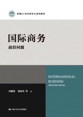 国际商务：前沿问题（新编21世纪研究生系列教材）