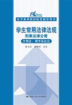 学生常用法律法规 刑事法律分册（含刑法、刑事诉讼法）（21世纪法学系列教材配套辅导用书）