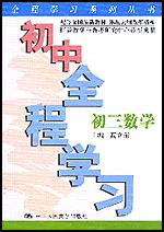 初中全程学习·初三数学（全程学习系列丛书）