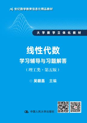 线性代数学习辅导与习题解答（理工类·第五版）（21世纪数学教育信息化精品教材 大学数学立体化教材）