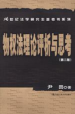 物权法理论评析与思考(第二版)(21世纪法学研究生参考书系列)