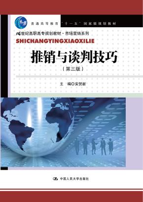 推销与谈判技巧（第三版）（21世纪高职高专规划教材·市场营销系列）