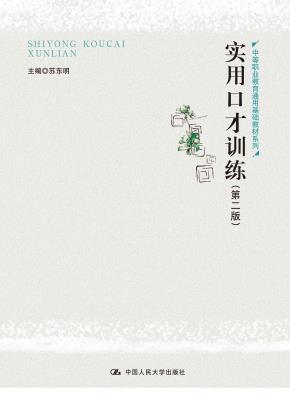 实用口才训练（第二版）（中等职业教育通用基础教材系列）
