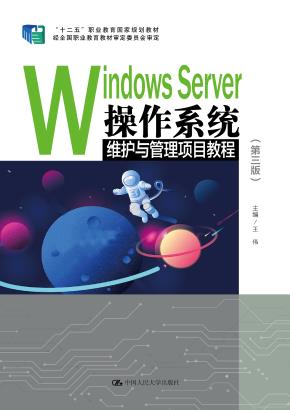 Windows Server操作系统维护与管理项目教程（第三版）（十二五”职业教育国家规划教材 经全国职业教育教材审定委员会审定）