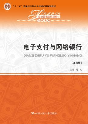 电子支付与网络银行（第四版）（经济管理类课程教材·金融系列；“十二五”普通高等教育本科国家级规划教材）