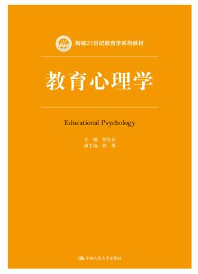 教育心理学（新编21世纪教育学系列教材）