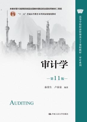 审计学（第11版）（高等学校经济管理类主干课程教材·审计系列；本教材第10版曾获首届全国教材建设奖全国优秀教材二等奖；“十二五”普通高等教育本科国家级规划教材）
