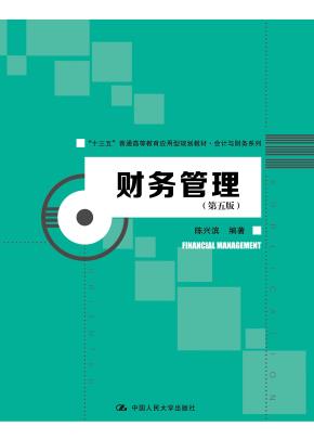 财务管理(第五版)(“十三五”普通高等教育应用型规划教材·会计与财务系列)