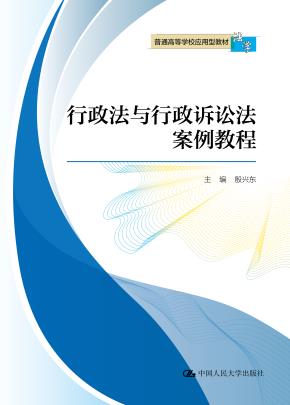 行政法与行政诉讼法案例教程（普通高等学校应用型教材·法学）