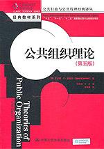 公共组织理论(第五版)(公共行政与公共管理经典译丛·经典教材系列)