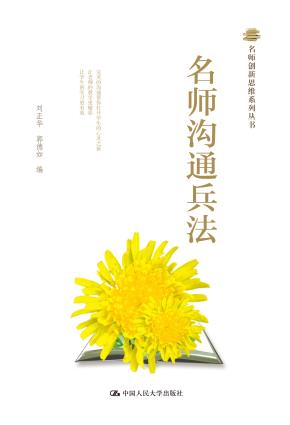 名师沟通兵法(名师创新思维系列丛书)