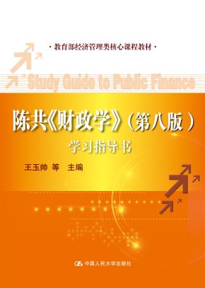 陈共《财政学》（第八版）学习指导书（教育部经济管理类核心课程教材）