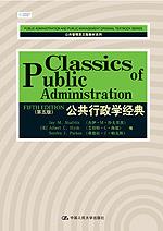 公共行政学经典(第五版)(公共管理英文版教材系列)