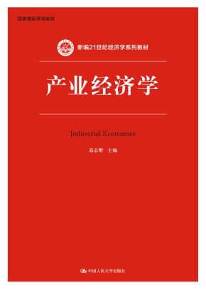产业经济学（新编21世纪经济学系列教材）