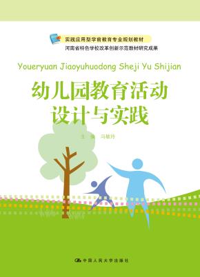幼儿园教育活动设计与实践(实践应用型学前教育专业规划教材)