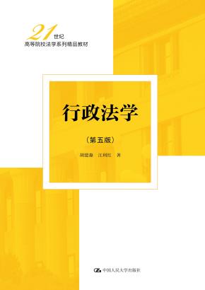行政法学(第五版)(21世纪高等院校法学系列精品教材)