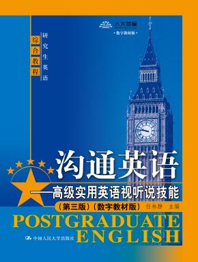 沟通英语——高级实用英语视听说技能（第三版）（数字教材版）