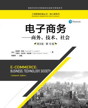 电子商务——商务、技术、社会（英文版·第16版）（工商管理经典丛书·核心课系列）