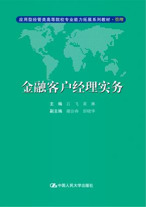 金融客户经理实务（应用型经管类高等院校专业能力拓展系列教材·管理）