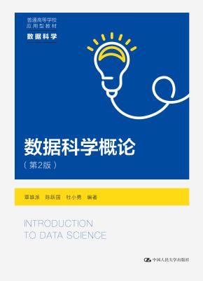数据科学概论（第2版）（普通高等学校应用型教材·数据科学）