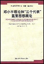 邓小平理论和“三个代表”重要思想概论(全国普通高等学校“两课”推荐教材)