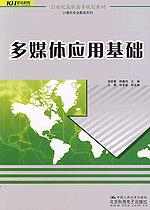多媒体应用基础(21世纪高职高专规划教材·计算机专业教育系列)