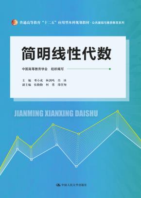 简明线性代数(普通高等教育“十二五”应用型本科规划教材·公共基础与素质教育系列)