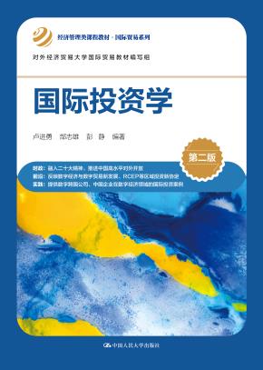 国际投资学（第二版）