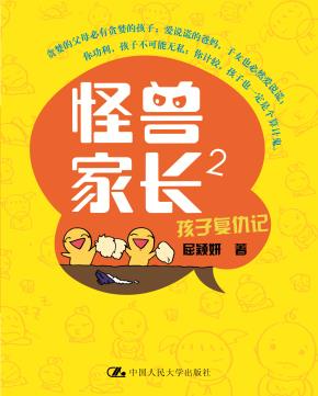 怪兽家长2：孩子复仇记