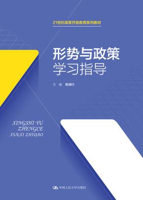 形势与政策学习指导（21世纪高等开放教育系列教材）
