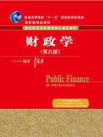 财政学（第六版）（教育部经济管理类核心课程教材；国家级精品课程；“十一五”国家级规划教材）