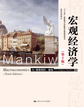 宏观经济学（第十版）（经济科学译丛；“十三五”国家重点出版物出版规划项目）