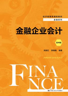金融企业会计（第四版）（经济管理类课程教材·金融系列）