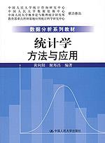统计学：方法与应用（数据分析系列教材）