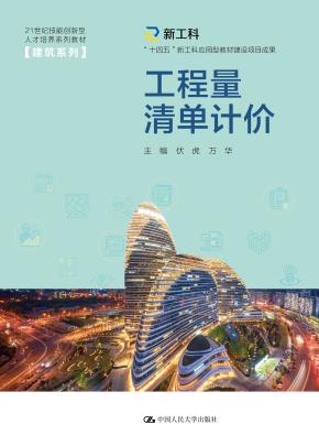 工程量清单计价(21世纪技能创新型人才培养系列教材·建筑系列；“十四五”新工科应用型教材建设项目成果)
