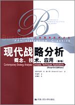 现代战略分析——概念、技术、应用（第4版）（工商管理经典译丛）