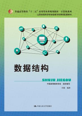 数据结构（山西省高等学校省级教学成果奖配套教材；普通高等教育“十二五”应用型本科规划教材·计算机系列）