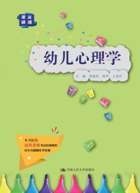 幼儿心理学(实践应用型学前教育专业规划教材)