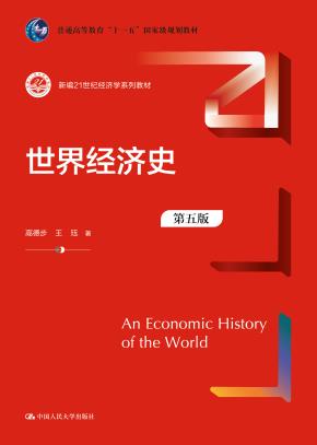 世界经济史(第五版)(新编21世纪经济学系列教材)
