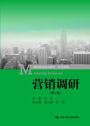 营销调研（第2版）(通用管理系列教材·市场营销)