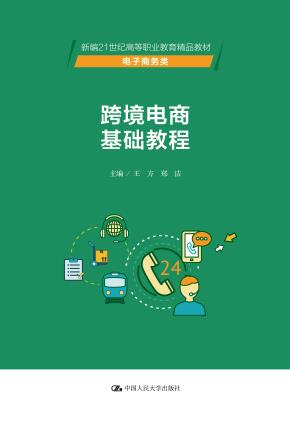 跨境电商基础教程（新编21世纪高等职业教育精品教材·电子商务类）