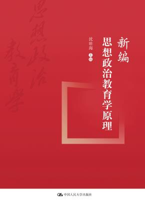 新编思想政治教育学原理