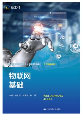 物联网基础(21世纪技能创新型人才培养系列教材·人工智能系列)