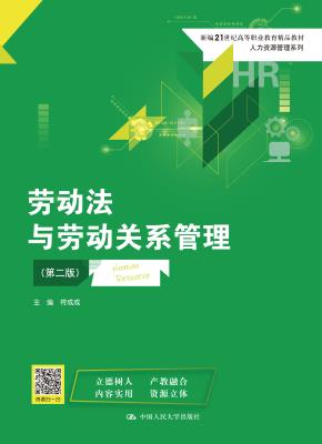 劳动法与劳动关系管理（第二版）（新编21世纪高等职业教育精品教材·人力资源管理系列）
