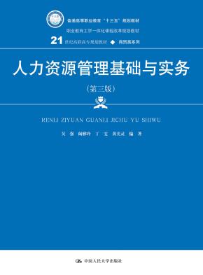 人力资源管理基础与实务（第三版）(21世纪高职高专规划教材·商贸类系列；普通高等职业教育“十三五”规划教材；职业教育工学一体化课程改革规划教材)