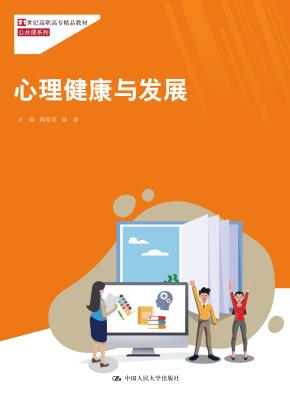 心理健康与发展(21世纪高职高专精品教材·公共课系列)