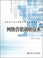 网络营销调研技术（高职高专电子商务应用技术实训教材）