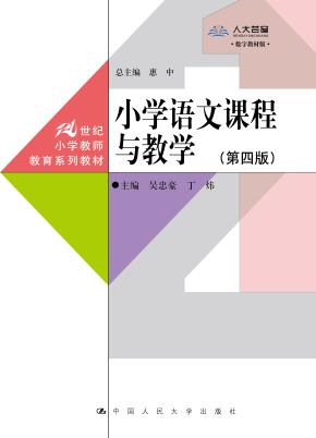 小学语文课程与教学（第四版）（21世纪小学教师教育系列教材）