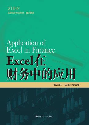 Excel在财务中的应用（第2版）（21世纪高职高专规划教材·会计系列）