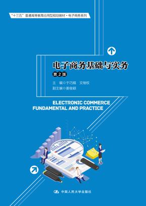电子商务基础与实务（第2版）（“十三五”普通高等教育应用型规划教材·电子商务系列）